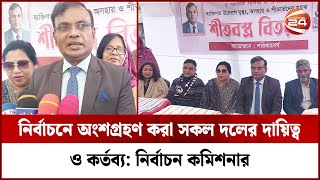 নির্বাচনে অংশগ্রহণ করা সকল দলের দায়িত্ব ও কর্তব্য: নির্বাচন কমিশনার | Chandpur News | Channel 24