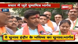 प्रचार में जुटे BJP मेयर प्रत्याशी पुष्यमित्र भार्गव | कहा- ये चुनाव इंदौर के भविष्य का चुनाव