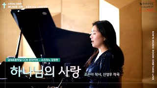 [CCM] 하나님의 사랑 (조은아 작사, 신성우 작곡)_소프라노 김정현ㅣ20220116 김대표음악실 CCM온라이브 영상