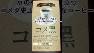 コメダ珈琲史上最も贅沢なコーヒー『コメ黒』