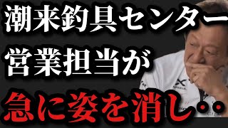 【村田基】潮来釣具センターの営業担当が姿を消したと思ったら‥【村田基切り抜き】