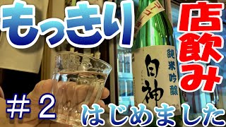 【店飲み】〇〇で酒が飲める！？新サービス『もっきり』とは？《旨酒屋 我満》＃２