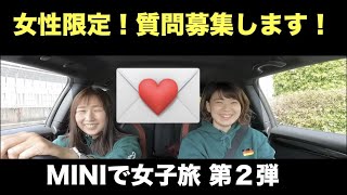 【UNITED MINICARS】 MINI女子旅 第２弾！#MINIに乗って！！