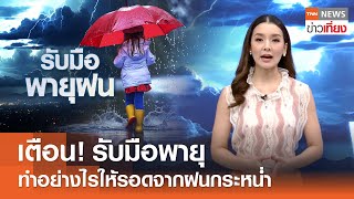 เตือน! รับมือพายุ ทำอย่างไรให้รอดจากฝนกระหน่ำ | TNN ข่าวเที่ยง | 21-5-67