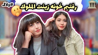 رفتيم پيش زينت الملوك خانوم 🥲😂#vlog