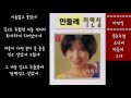 이연실 ~ 목로주점 소낙비 민들레 그대 4곡