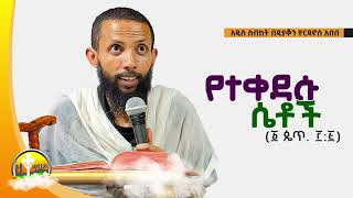 👉የተቀደሱ ሴቶች    አዲስ ስብከት በዲያቆን ዮርዳኖስ አበበ  deacon yordanos abebe