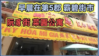 早晨在第5郡  霸碧街市。阮豸街 菜圓公寓 越南胡志明市。粤語 HOCHIMINH SAIGON BUỔI SÁNG QUẬN5 CHỢ XÃ TÂY CHUNG CƯ XÓM CẢI