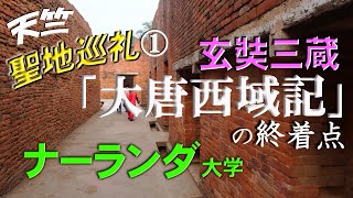 天竺聖地巡礼①　ゴータマ･ブッダの生涯を追想してインド、ネパールの遺跡を巡る旅　#釈迦 #仏教 #Buddhism #India #玄奘 #Nalanda #Monastery #Stupa #仏塔