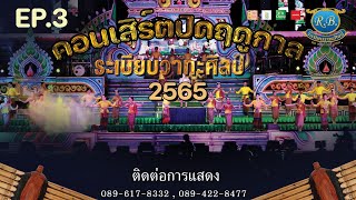 EP.3 // คอนเสิร์ต ปิดฤดูกาล ระเรียบวาทะศิลป์ 2565 ที่ตลาดนัดดอนแถม จ.มหาสารคาม