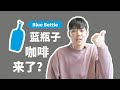 Blue Bottle Coffee | 帶你雲體驗藍瓶子咖啡店！它為何如此迷人？| 牛小咖MumaMoo