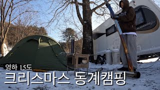 [4K] 영하 15도 크리스마스 동계 캠핑 다녀왔습니다. 화목난로 어떻게 사용하나요? ㅣ발할ㅣ와일드와일드웨스트ㅣ토마호크