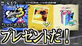 【スプラトゥーン３】＃８４２　毎日ナワバリバトル　武器練習682　こいつ（ボム）がプレゼントだ！　シャープマーカー