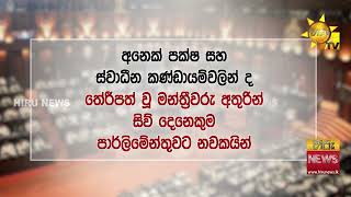 මහ මැතිවරණයෙන් නවක මුහුණු 176ක් පාර්ලිමේන්තුවට - හිටපු නියෝජිතයින් 167කට වරම් අහිමි එයි - Hiru News