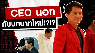 VLOG CEO นอทพา ﻿Fitting กับบทบาทใหม่ที่ใคร ๆ ต้องจับตามอง!