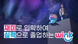 │윙크 TV CF-15초│재미로 입학하여 실력으로 졸업하는, WINNING KIDS 윙크!​​