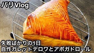 SUB【Paris Vlog】ガレットデロワ失敗 アボガドロール失敗 そんな日もあるさFailed Galette des rois and avocado roll “C'est la vie”