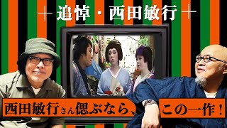 追悼！西田敏行さんを偲ぶ最高のドラマは、これだ !!