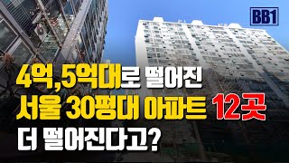 서울 4억원 5억원대로 떨어진 30평대 아파트 12곳입니다. 이제는 살만한 가격인지 확인해보세요.