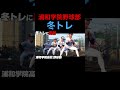 浦和学院野球部の冬トレに密着 shorts 【高校野球】