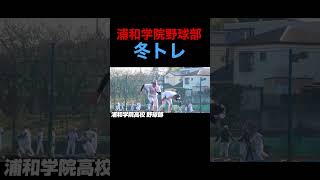 浦和学院野球部の冬トレに密着#shorts 【高校野球】