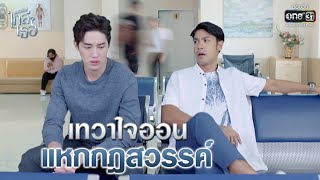 เทวาใจอ่อน แหกกฎสวรรค์ | Highlight ขอเกิดใหม่ใกล้ๆเธอ EP.8 | 22 ต.ค. 63 | one31 (ENG SUB)