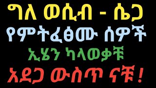 ግለ ወሲብ (ሴጋ)  የምትፈፅሙ ሰዎች ኢሄን ካላወቃቹ አደጋ ውስጥ ናቹ | dr yonas | ዶ/ር ዮናስ