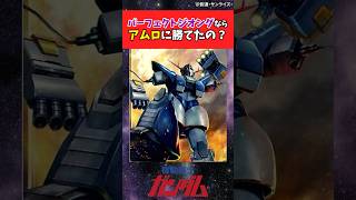 パーフェクトジオングならアムロに勝てたの？#ガンダムの反応集 #ガンダム反応集 #機動戦士ガンダム