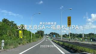 【drive】202209 東北自動車道 安達太良SA〜福島松川PA（ドライブ）