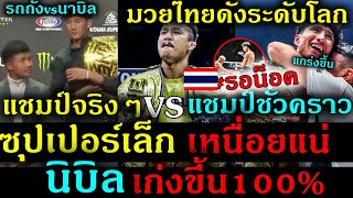 #น็อคเอ้าท์ #ด่วน มวยไทยดังระดับโลก ซุปเปอร์เล็ก ปะทะ นาบิลรีแมทซ์ เล็กเหนื่ยแน่ นาบิลไม่หมูเก่งขึ้น