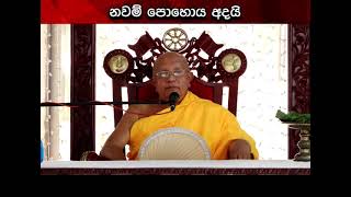 සම්බුද්ධ ශාසනයේ වැදගත් සිදුවීම් රැසකට මුල් වූ නවම් පොහොය අදයි | Ru News