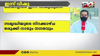 മലയാളികൾ ഇന്ന് വിഷു ആഘോഷിക്കുന്നു | GOOD MORNING WITH R SREEKANDAN NAIR