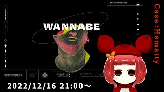 【エモクロアTRPG】WANNABE【#ヘマBE】