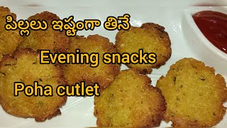 poha cutlet #పిల్లలు ఎంతో ఇష్టంగా తినే ఈవినింగ్ స్నాక్స్# Telugu recipe # తెలుగు రుచులు