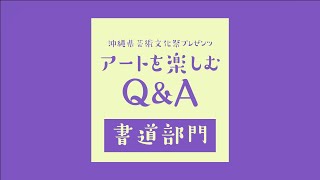 「初めての人も書道展を楽める!魔法の質問」沖縄県芸術文化祭プレゼンツ「アートを楽しむQ\u0026A」【書道部門】