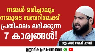 നമ്മൾ മരിച്ചാലും നമ്മുടെ ഖബറിലേക്ക് പ്രതിഫലം ലഭിക്കുന്ന ക്കുന്ന 7 കാര്യങ്ങൾ | Zubair Salafi Pattambi