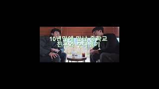 10년만에 만난 친구