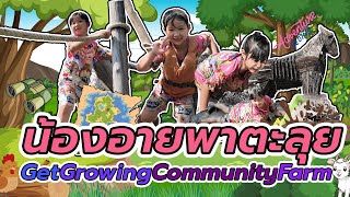 น้องอายตะลุย ผจญภัยที่ Get Growing Community Farm |  จ.สมุทรปราการ