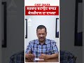 delhi cm arvind kejriwal ਸਰਕਾਰ ਬਣਾਉਣ ਬਾਬਤ ਕੇਜਰੀਵਾਲ ਦਾ ਦਾਅਵਾ