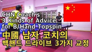 매의 눈을 가진 중국남자코치의 백핸드 드라이브 3가지 조언 CHN Coach's 3 kinds of advice for Backhand Topspin