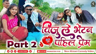 ! विजू ले भेटन पहिल प्रेम! पार्ट 2 Viju le betan pahil prem part 2 #KHANDESHI VIJU #khandeshivideo