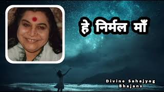 Hey Nirmal  Maa Tera Pyar Moksh Ka Anand He maa || हे निर्मल माँ || Divine Sahajyog Bhajans