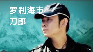 刀郎《罗刹海市》非常火--网友编创精彩的舞蹈