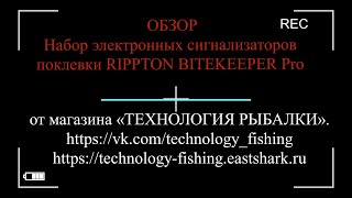 Набор электронных сигнализаторов поклевки RIPPTON BITEKEEPER Pro