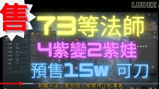 天堂W 售惡魔區 73級法師 4紫變2紫娃 含練功地點介紹 小資族首選 15萬 可小刀！！#天堂w #法師 #賣帳號 #惡魔 #紫變 #紫娃 #練功 #爆怪