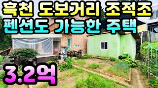 양평3억초반 전원주택)흑천을 도보로 이용할 수 있고 전철역 3km대 위치한 조적조 튼튼한 전원주택, 2층분리세대 가능, 양평전원주택급매물,양평토지급매물,양평부동산급매물전문