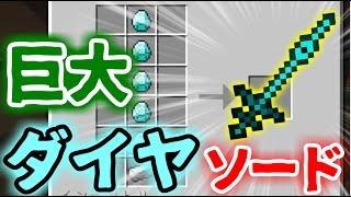 【マインクラフト】強力な巨大ダイヤ剣！九尾やヴァルキリーに変身！？ #9【厨二病クラフト】