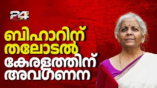 കേരളത്തെ അവഗണിച്ച്, തിരഞ്ഞെടുപ്പ് കാലത്ത് ബിഹാറിനെ ചേർത്തുപിടിച്ച് കേന്ദ്ര ബജറ്റ്