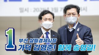 【가덕, 김영춘! 함께, 송영길!】  김영춘 부산시장 후보와 함께 해주십시오!