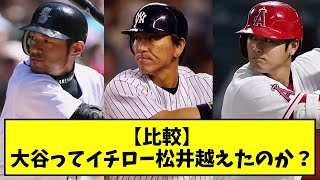 【比較】大谷ってイチロー松井越えたのか？【なんJ反応】